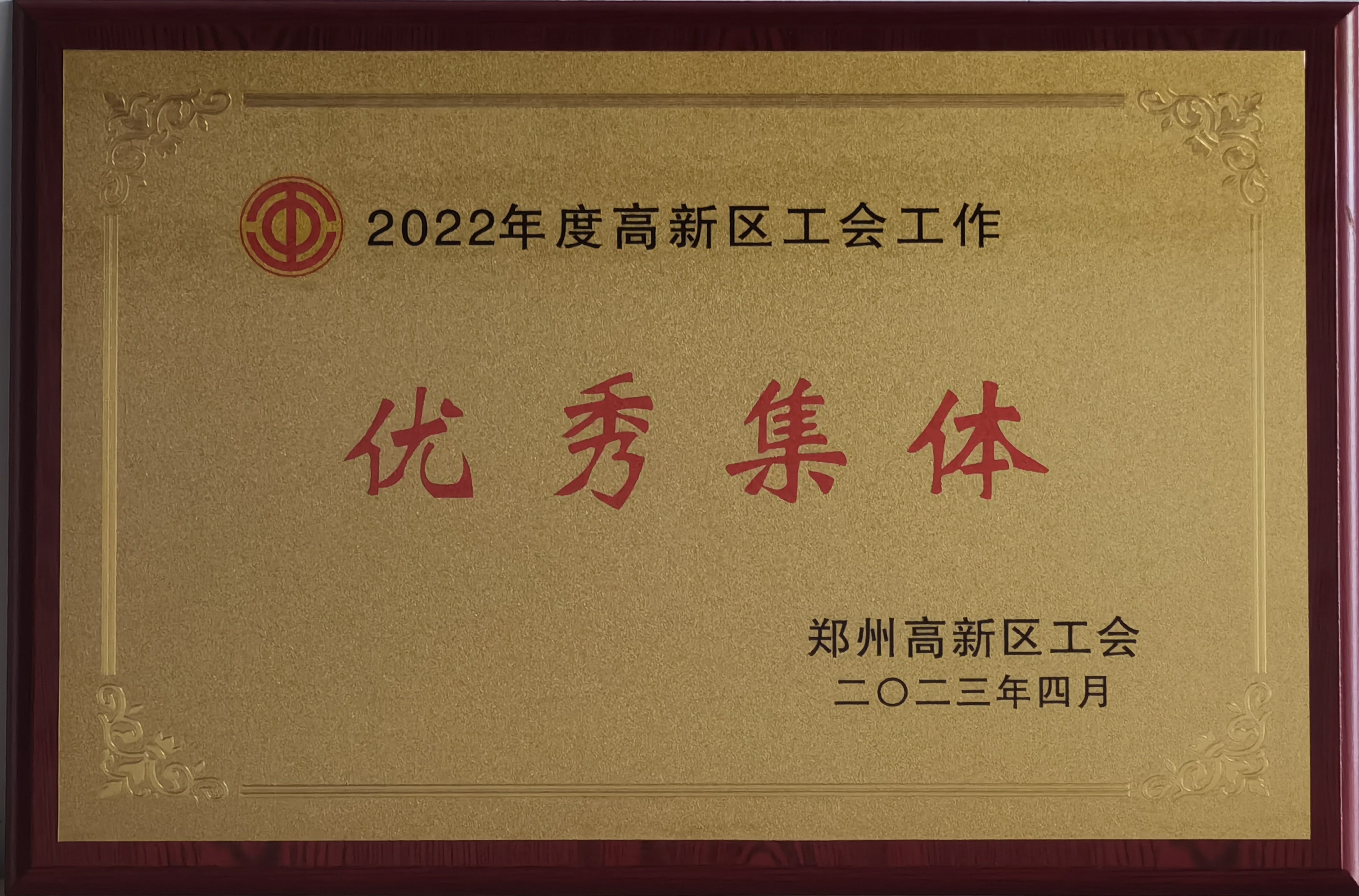 2022年度高新区工会工作优秀集体