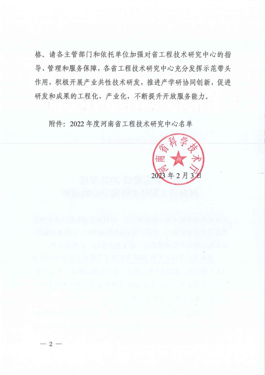关于认定建设2022年度河南省工程技术研究中心的通知（豫科实〔2023〕1号）_01