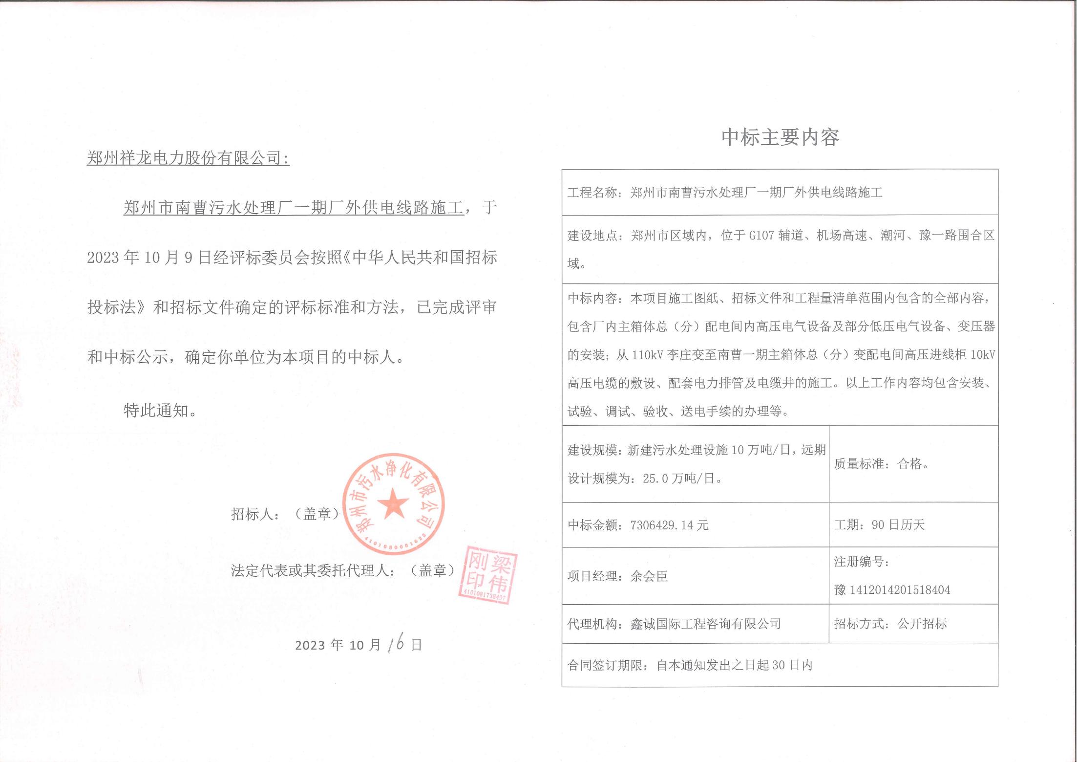 南曹污水处理厂中标通知书_00