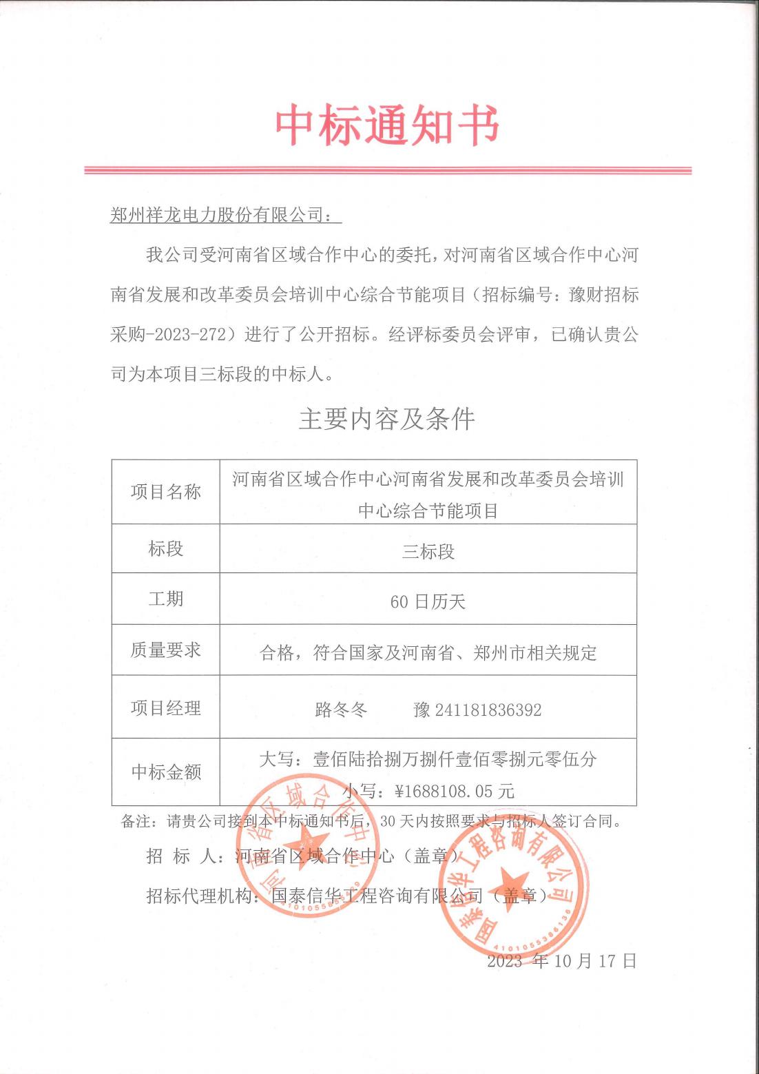发改委中标通知书_00