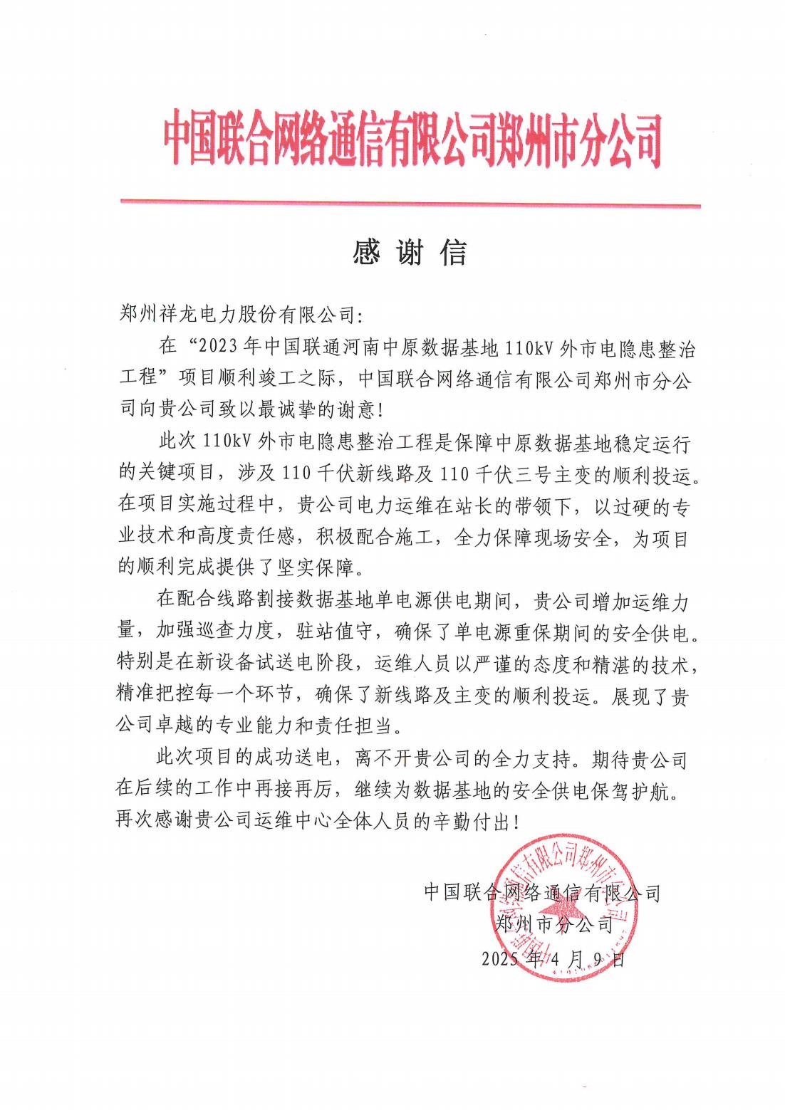 联通感谢信2025
