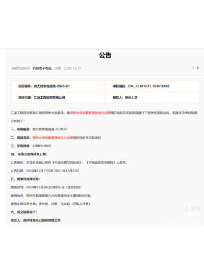 祥龙电力中标郑州大学电力设施预防性试验项目