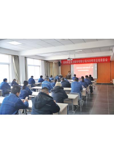 祥龙电力2020年终总结暨表彰会胜利召开