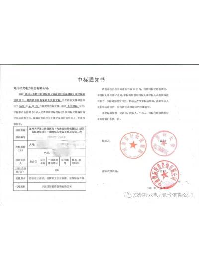 祥龙电力中标郑州大学第三附属医院电力建设项目