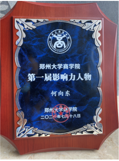 郑州大学商学院第一届影响力人物揭晓祥龙公司董事长何向东