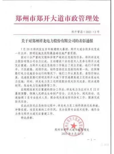 高效服务赢赞誉，我公司收到郑开大道管理处的表彰