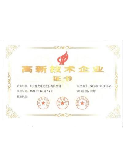 祥龙电力顺利通过高新技术企业认定