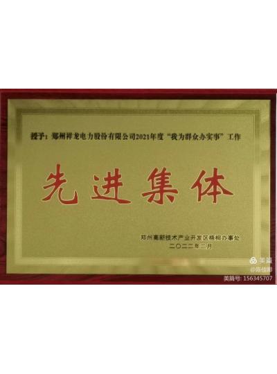 担使命履职责--祥龙电力被评为“我为群众办实事”先进集体