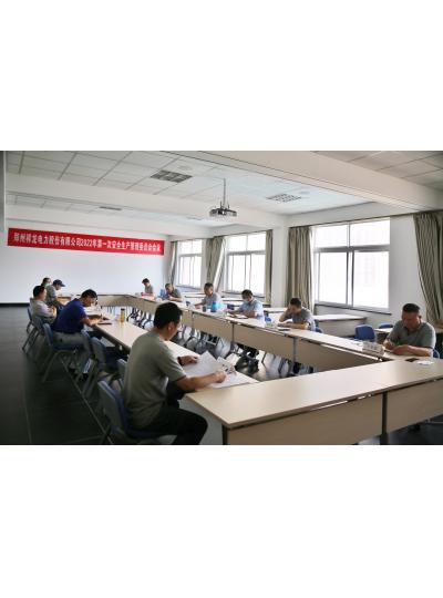 祥龙电力2022年第一次安委会召开