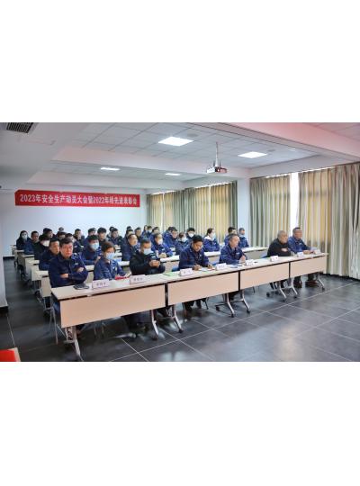 总结表彰鼓干劲 踔厉奋发开新局 --2023年度安全生产动员暨2022年度先进表彰大会胜利召开