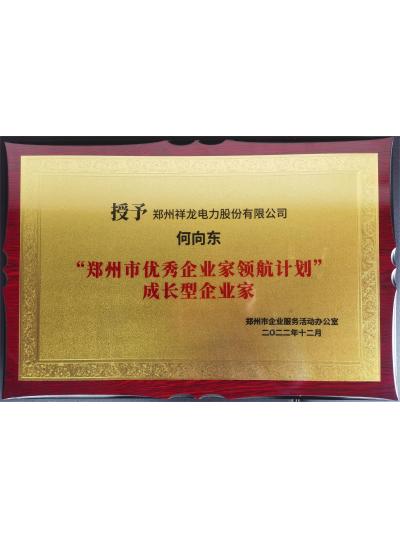 我公司董事长荣获“郑州市优秀企业家领航计划领军型企业家”称号