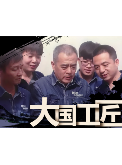 转：讲好工匠故事 传授工匠技能 厚植工匠文化