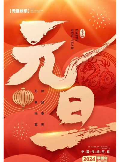 新岁序开 共赴新程 开元网站登录入口-（中国）官方网站祝大家元旦快乐！