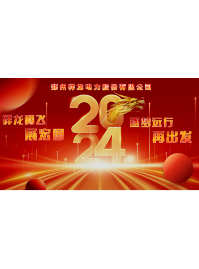 祥龙腾飞展宏图  逐梦远行再出发--祥龙电力2023年度总结表彰暨新春年会隆重举行