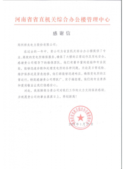 实力担当   赞誉满满！ 一封感谢信  激励再前行