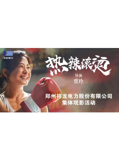 凝心聚力谋发展，铆足干劲谱新篇--祥龙电力组织全体员工观看励志电影《热辣滚烫》