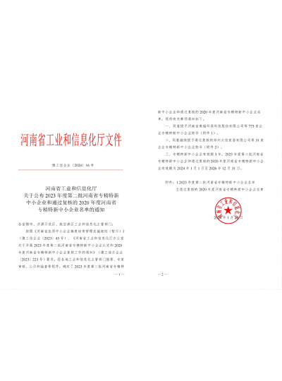 祥龙电力荣获“河南省专精特新中小企业”称号