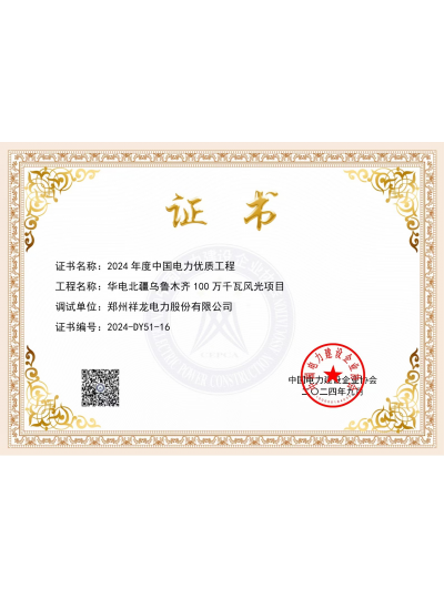 祥龙电力工程获评中国电力优质工程奖