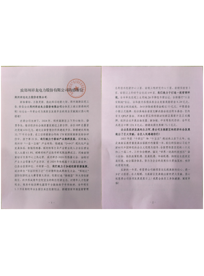 政企同心 奋楫前行--祥龙电力收到高新区管委会感谢信