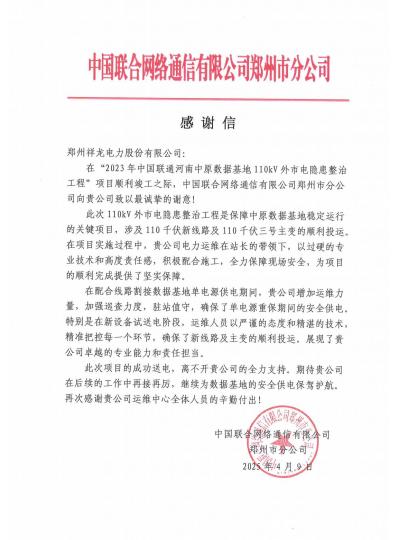 祥龙电力勇担当 荣膺联通感谢信