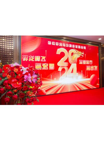 祥龙腾飞展宏图  逐梦远行再出发--祥龙电力2023年度总结表彰暨新春年会隆重举行