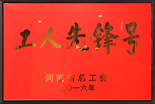 工人先锋号