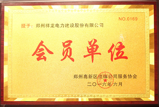 会员单位