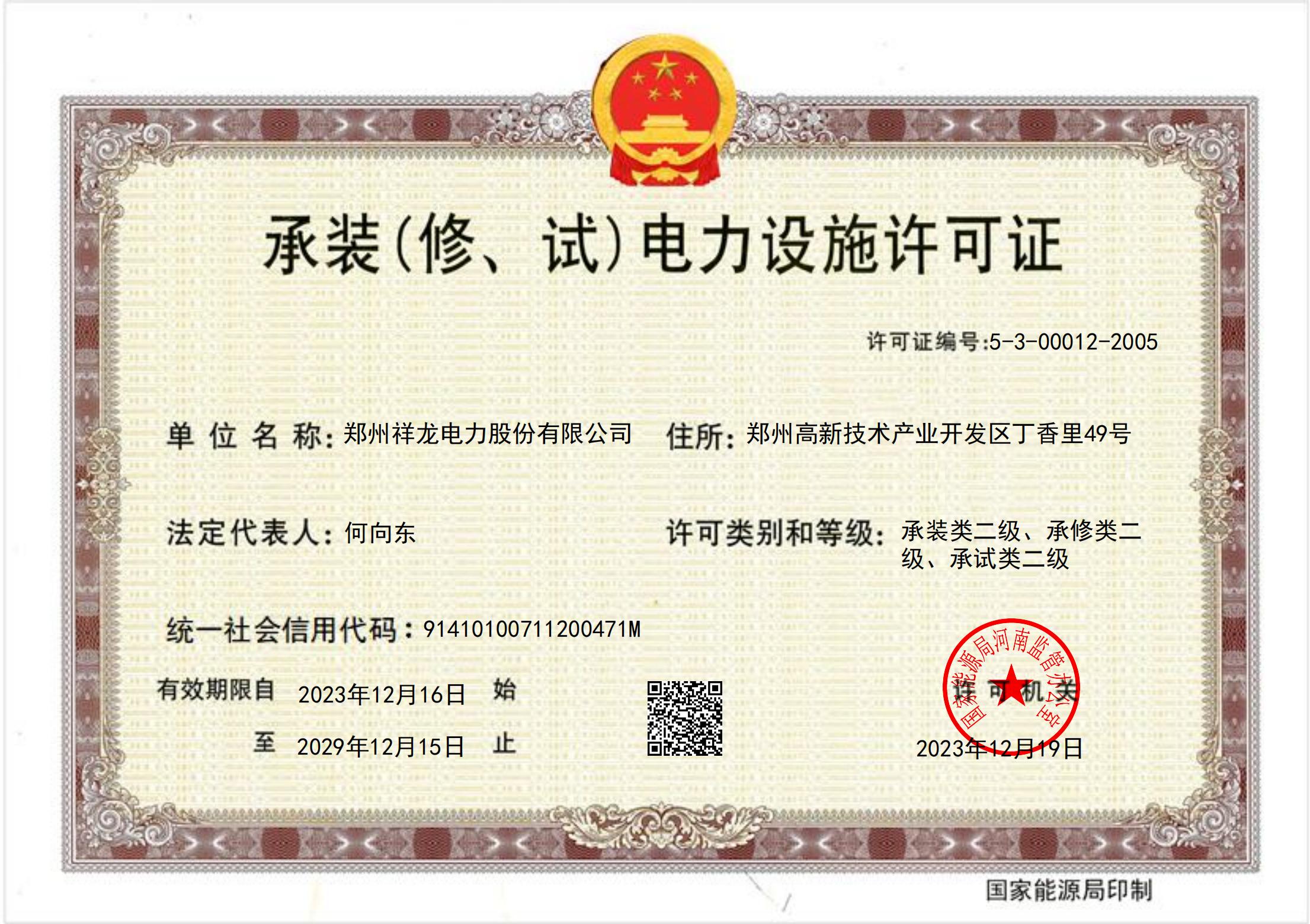 承装（修、试）电力设施许可证