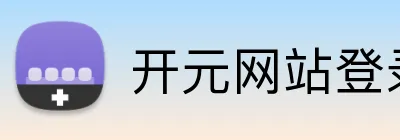 开元网站登录入口 logo